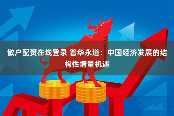 散户配资在线登录 普华永道：中国经济发展的结构性增量机遇